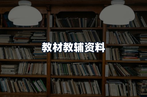 教材教辅资料