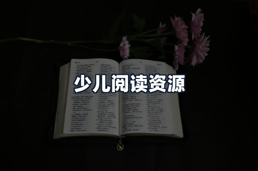 少儿阅读资源